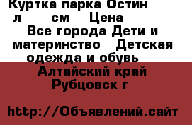 Куртка парка Остин 13-14 л. 164 см  › Цена ­ 1 500 - Все города Дети и материнство » Детская одежда и обувь   . Алтайский край,Рубцовск г.